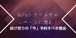 【7月16日見直し報道】7月22日開始のGoToトラベルキャンペーンに潜む罠とは?注意点を紹介!