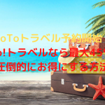 GoToトラベル本格始動！一番お得なのはYahoo!トラベルの最大45％割引！