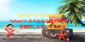GoToトラベル本格始動！一番お得なのはYahoo!トラベルの最大45％割引！