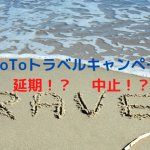 GoToトラベルキャンペーン延期?中止?PCR検査必要なら敬遠が出そうな雰囲気・・・