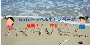GoToトラベルキャンペーン延期？中止？PCR検査必要なら敬遠が出そうな雰囲気・・・