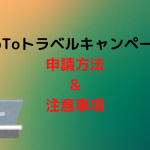 【Web申請開始】GoToトラベルキャンペーンの書類一式例と還付申請方法と注意点を解説