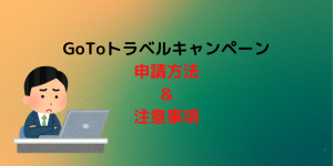 【Web申請開始】GoToトラベルキャンペーンの書類一式例と還付申請方法と注意点を解説