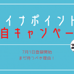 マイナポイント7月1日登録開始だがまだ待つべき!独自キャンペーンに注目!
