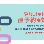 最大39.2%引きの裏技!STAYNAVI利用でマリオット等直予約がGoToトラベル対象に!
