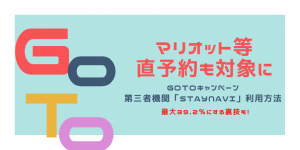 最大39.2％引きの裏技！STAYNAVI利用でマリオット等直予約がGoToトラベル対象に！