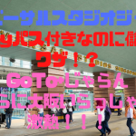 10,000円クーポン復活！GoTo+大阪いらっしゃい+じゃらんで家族4人USJで12,456円儲ける裏技！