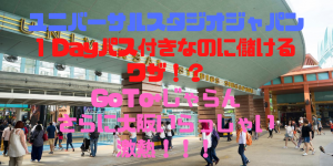 10,000円クーポン復活！GoTo+大阪いらっしゃい+じゃらんで家族4人USJで12,456円儲ける裏技！
