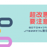 GoTo予算切れ改悪を回避せよ!予算潤沢JTBが他社より安くなる場合も出現!