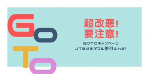GoTo予算切れ改悪を回避せよ！予算潤沢JTBが他社より安くなる場合も出現！