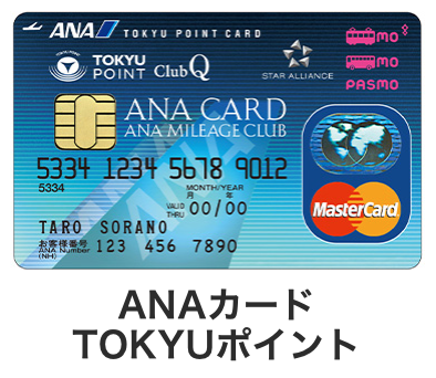 ANA TOKYU POINT ClubQ PASMO マスターカード