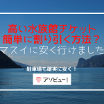 【2021年1月13.5％引き】スマスイ水族館チケット割引の裏技！