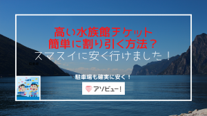 【2021年1月13.5％引き】スマスイ水族館チケット割引の裏技！