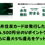 三井住友カードのナンバーレスの発行レポ！翌日審査完了＆利用可能！年会費永年無料でキャンペーンで大幅還元開始！