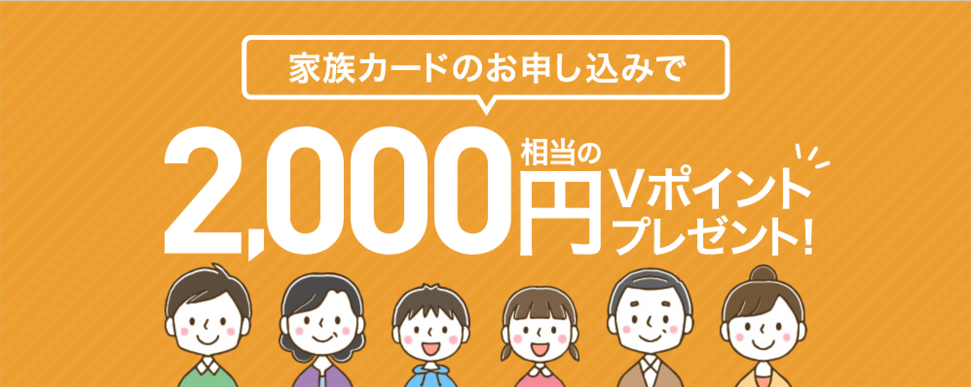 家族カードの申し込みで2,000円相当のVポイント還元キャンペーン