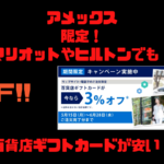 2023年5月最新【紹介コード不要】アメックスで百貨店ギフトカード3%安く買える!マリオット、ヒルトンも可能!