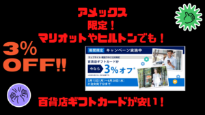 2023年5月最新【紹介コード不要】アメックスで百貨店ギフトカード3％安く買える！マリオット、ヒルトンも可能！ | マイルで自由旅