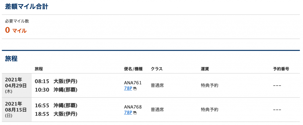 Ana Gwと夏休みにローかレギュラーシーズンマイルで満席でも取れる裏技 マイルで自由旅