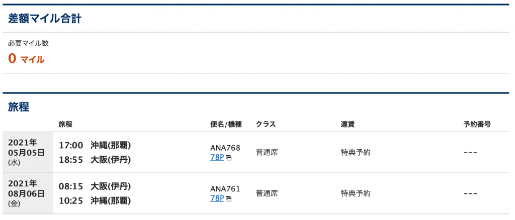 Ana Gwと夏休みにローかレギュラーシーズンマイルで満席でも取れる裏技 マイルで自由旅