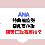 ANA:GWと夏休みにローかレギュラーシーズンマイルで満席でも取れる裏技