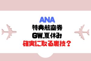 ANA:GWと夏休みにローかレギュラーシーズンマイルで満席でも取れる裏技