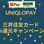 【裏技あり】三井住友カードをUNIQLOPayに紐づけると20％還元キャンペーンエントリー開始！即時発行可能な三井住友カード（NL）で対応しよう！