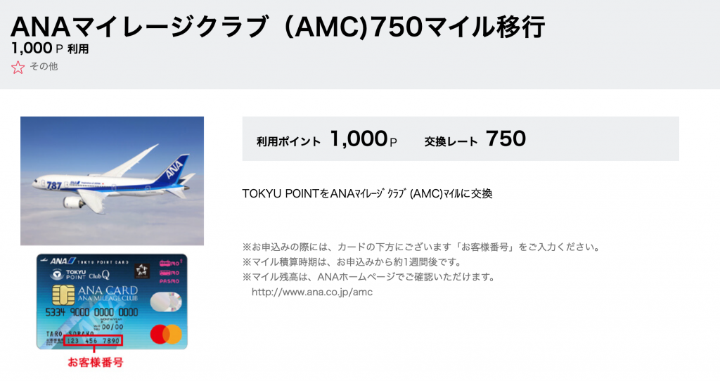 ANAマイルを貯める裏技TOKYUルートを極める!