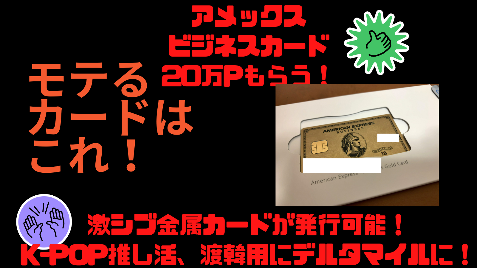 2025年4月最新情報!モテたい友人にアメックスを紹介したら「金属製」の激シブカードが届いた話。K-POP推し活渡韓用にデルタマイルへ交換しよう!