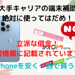 信用情報を人質にした「いつでもカエドキ・かえトク・トクするサポート」は危険！iPhone13購入は一括が基本！