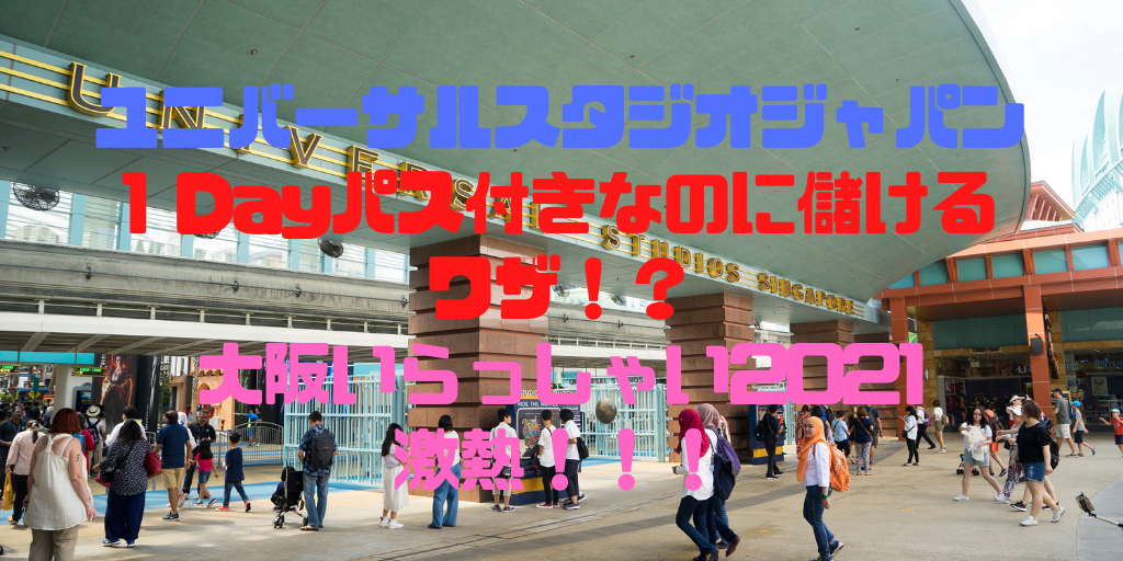 大阪いらっしゃい21 Usj 家族4人1泊1dayパス付きで実質約4 000円儲かる マイルで自由旅