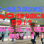【大阪いらっしゃい2021】USJ：家族4人1泊1Dayパス付きで実質約4,000円儲かる！？