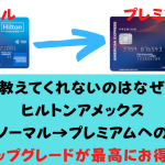 【2023年10月最新】ヒルトンアメックスは紹介入会＋切り替えが正解だが誰も教えてくれない訳