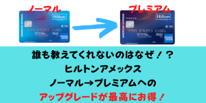 【2023年10月最新】ヒルトンアメックスは紹介入会＋切り替えが正解だが誰も教えてくれない訳