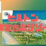 2月下旬予約開始予定!ヒルトン沖縄宮古島リゾートは4人一部屋は厳しそう・・・