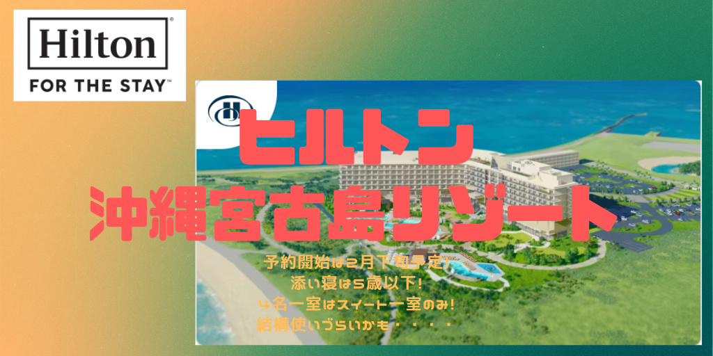 2月下旬予約開始予定！ヒルトン沖縄宮古島リゾートは4人一部屋は厳しそう・・・