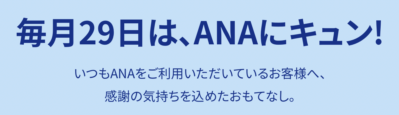 【毎月29日】ANAにキュン！を制する者はお得を制す！ANAにキュンとは？