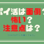 ポイ活初めて7年目!ポイ活は面倒?怖い?注意点は?ChatGPTにも聞いてみた!