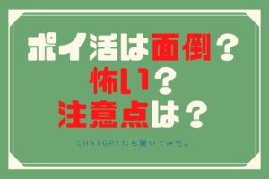 ポイ活初めて7年目！ポイ活は面倒？怖い？注意点は？ChatGPTにも聞いてみた！
