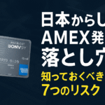 日本からUS AMEX発行の落とし穴:知っておくべき7つのリスク